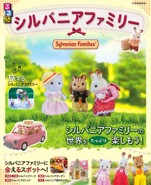 るるぶシルバニアファミリー