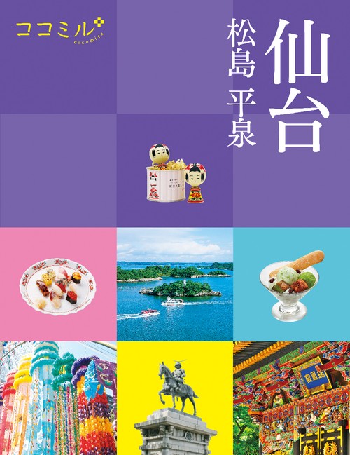 ココミル仙台　松島　平泉