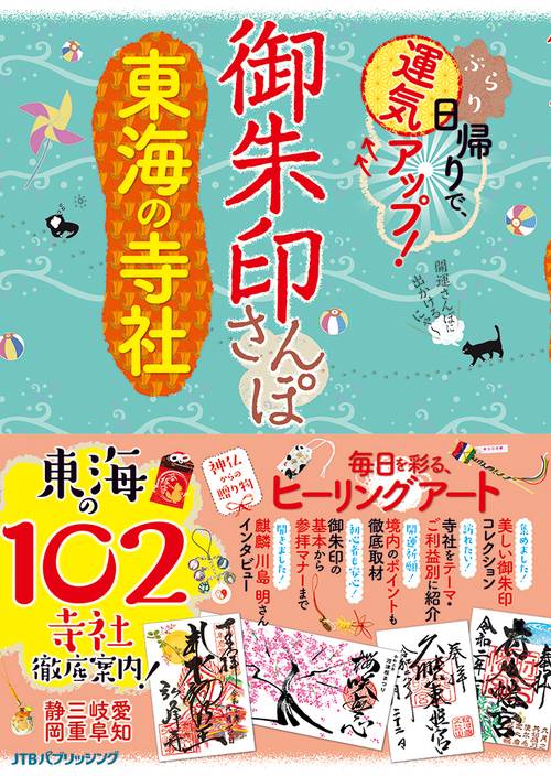 御朱印さんぽ　東海の寺社