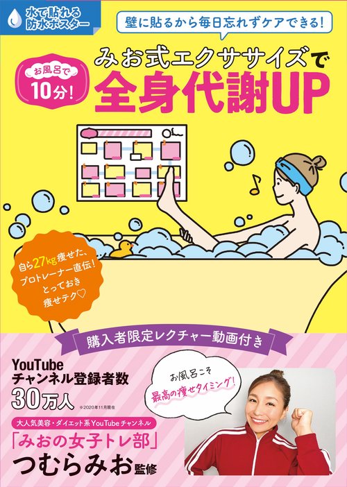 お風呂で10分！　みお式エクササイズで全身代謝UP