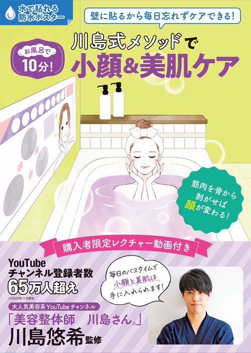 お風呂で10分！　川島式メソッドで小顔＆美肌ケア