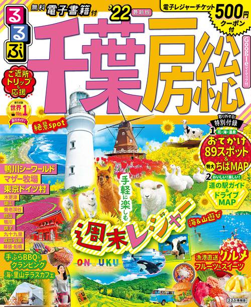 るるぶ千葉　房総’２２
