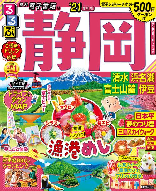 るるぶ静岡　清水　浜名湖　富士山麓　伊豆’２１