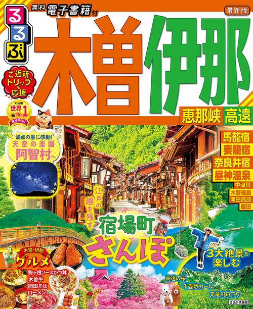るるぶ木曽　伊那　恵那峡　高遠