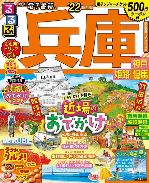 るるぶ兵庫　神戸　姫路　但馬’２２