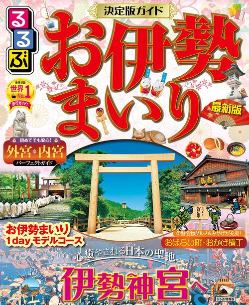 るるぶお伊勢まいり