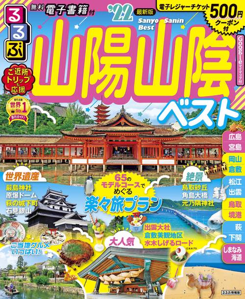 るるぶ山陽　山陰ベスト’２２