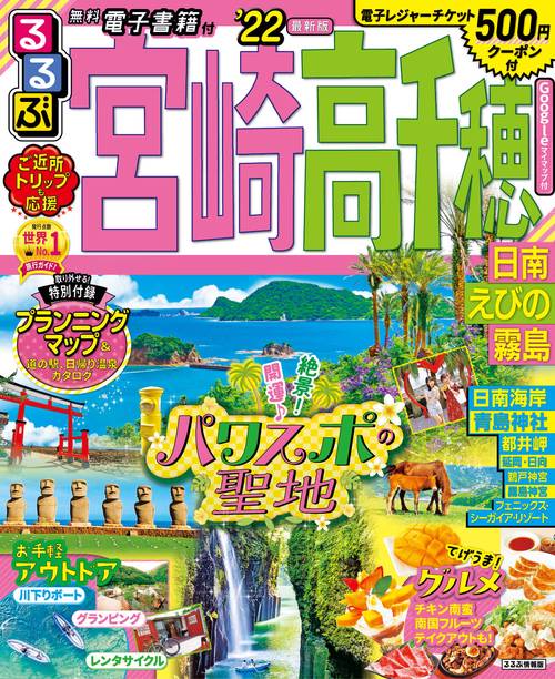 るるぶ宮崎　高千穂　日南　えびの　霧島’２２