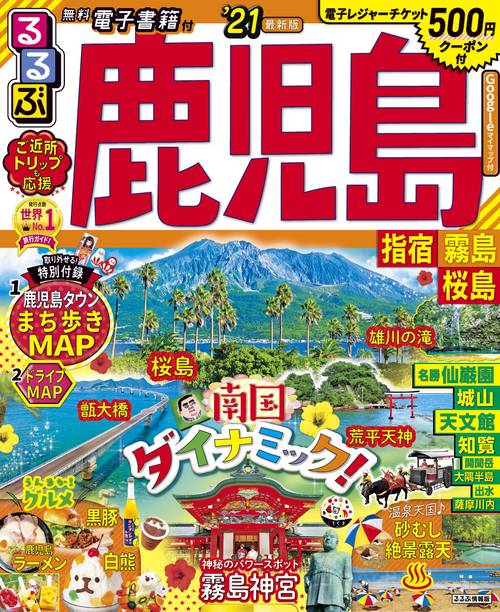 るるぶ鹿児島　指宿　霧島　桜島’２１