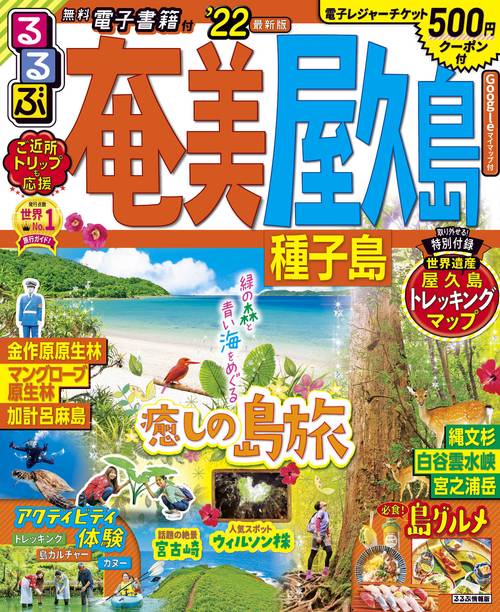 るるぶ奄美　屋久島　種子島’２２