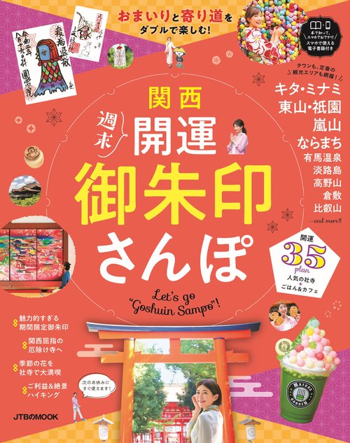 関西　週末開運御朱印さんぽ