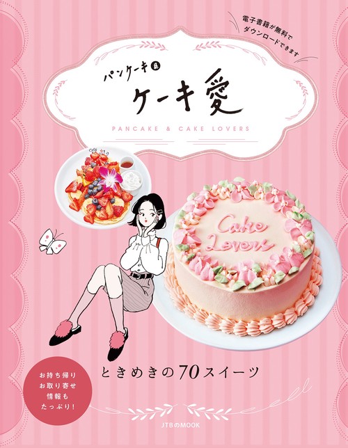 パンケーキ＆ケーキ愛