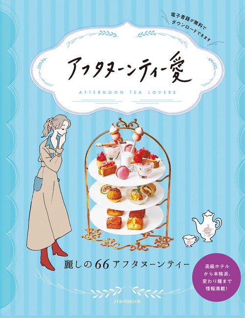 アフタヌーンティー愛