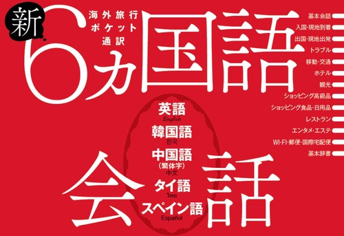 新６ヵ国語会話　英語・韓国語・中国語（繁体字）・タイ語・スペイン語