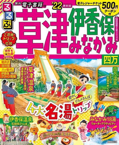 るるぶ草津　伊香保　みなかみ　四万’２２
