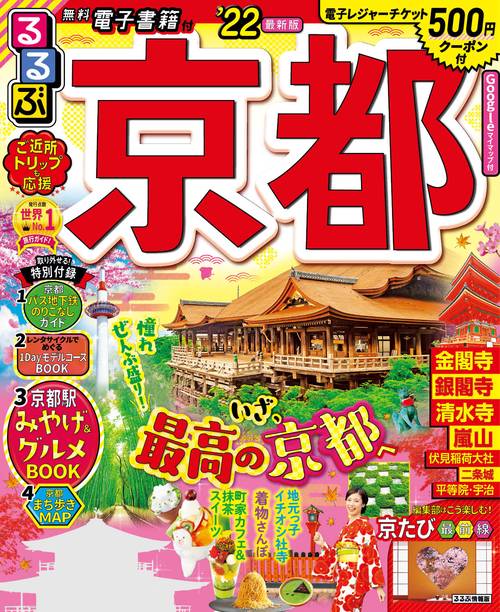 るるぶ京都’２２