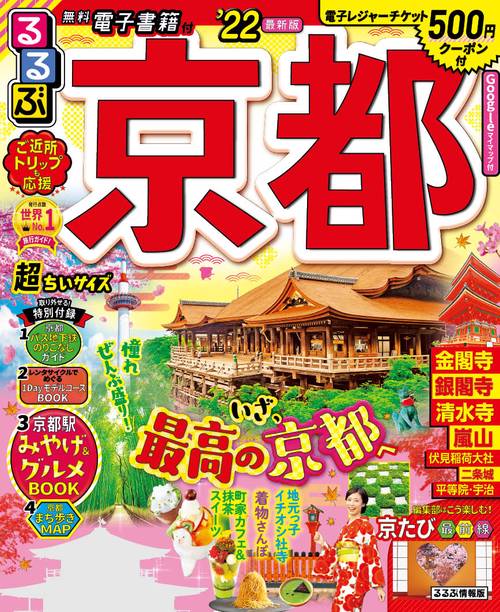 るるぶ京都’２２ 超ちいサイズ