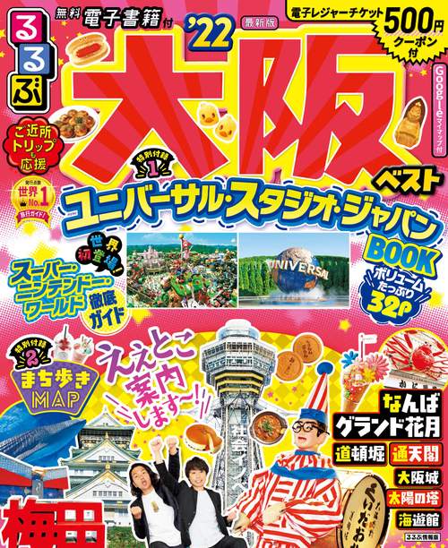 るるぶ大阪ベスト’２２