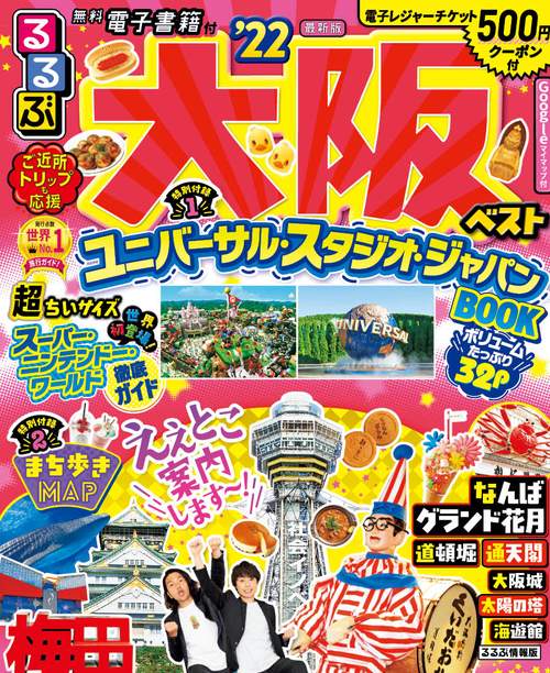 るるぶ大阪ベスト’２２　超ちいサイズ