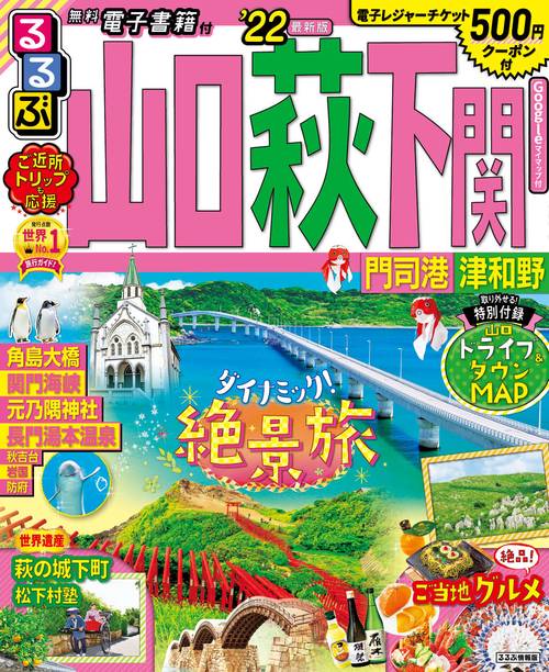 るるぶ山口　萩　下関　門司港　津和野’２２