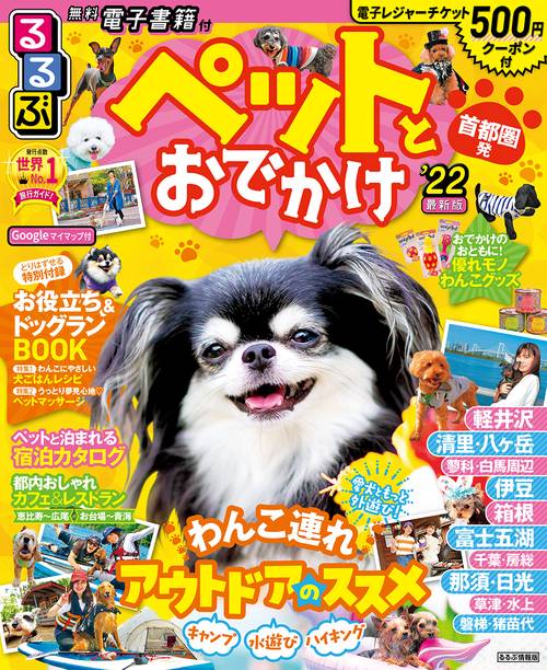 るるぶペットとおでかけ首都圏発’２２