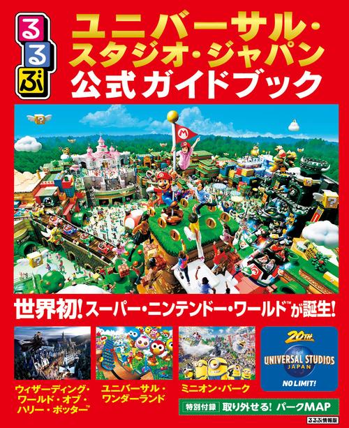 るるぶユニバーサル・スタジオ・ジャパン公式ガイドブック