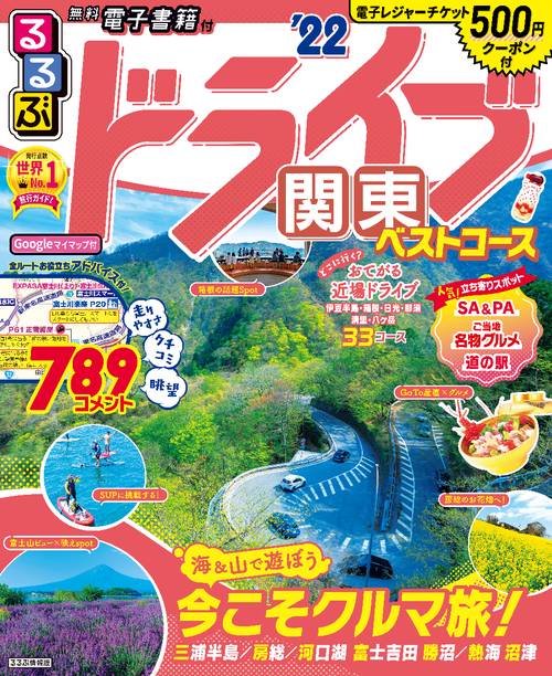 るるぶドライブ関東ベストコース’２２