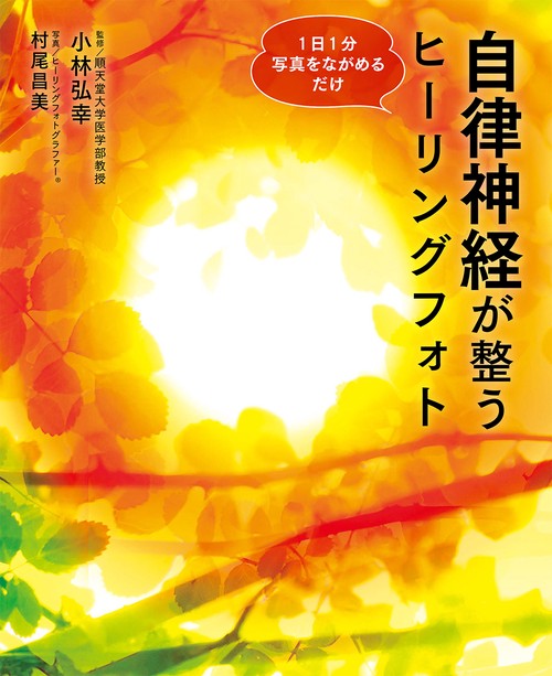 1日１分写真をながめるだけ　自律神経が整う　ヒーリングフォト