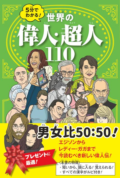５分でわかる！　世界の偉人・超人１１０