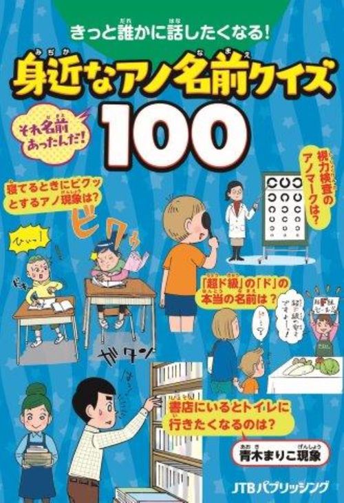 きっと誰かに話したくなる！　身近なアノ名前クイズ１００