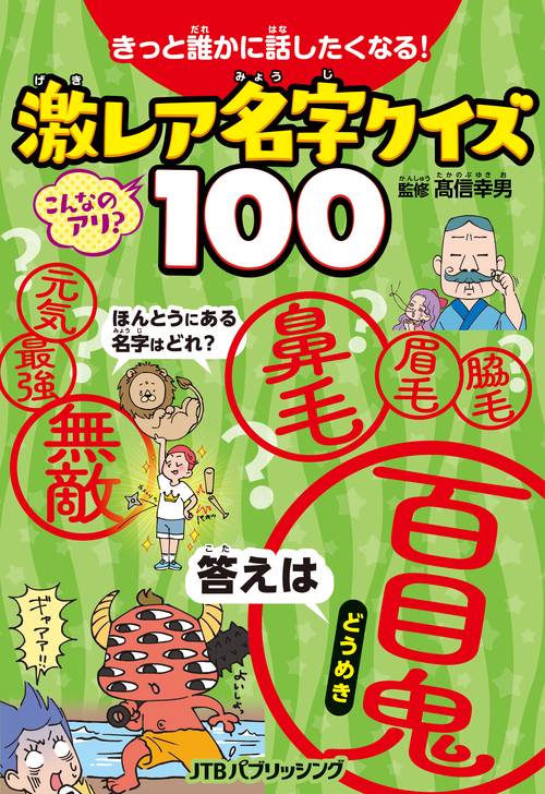きっと誰かに話したくなる！　激レア名字クイズ１００
