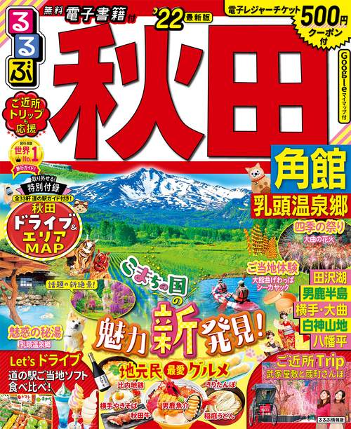 るるぶ秋田　角館　乳頭温泉郷　’２２