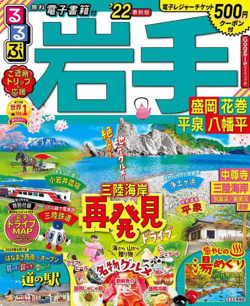 るるぶ岩手　盛岡　花巻　平泉　八幡平　’２２