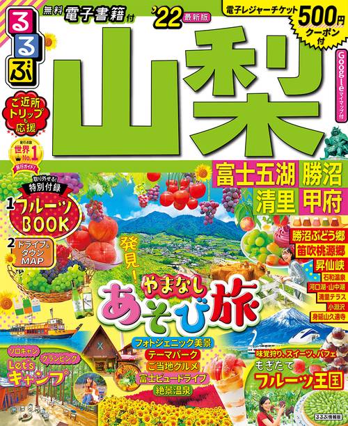 るるぶ山梨　富士五湖　勝沼　清里　甲府　’２２