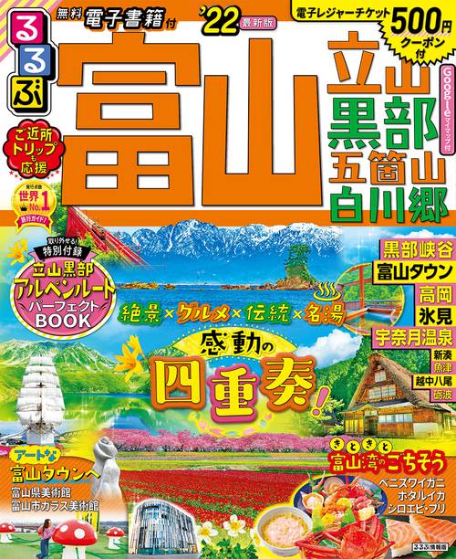 るるぶ富山　立山　黒部　五箇山　白川郷　’２２