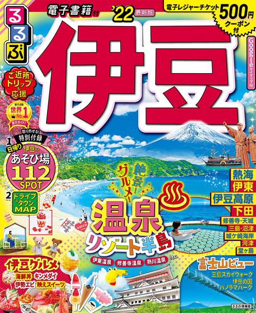 るるぶ伊豆　’２２