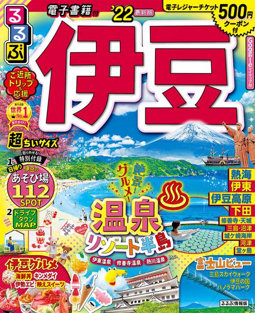 るるぶ伊豆　’２２　超ちいサイズ