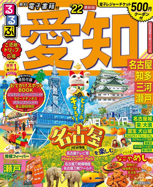 るるぶ愛知　名古屋　知多　三河　瀬戸　’２２