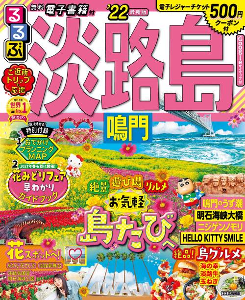 るるぶ淡路島　鳴門　’２２