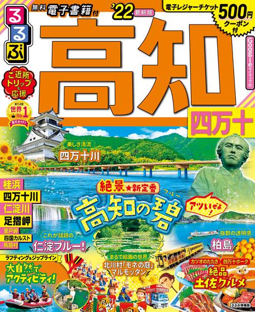 るるぶ高知　四万十　’２２