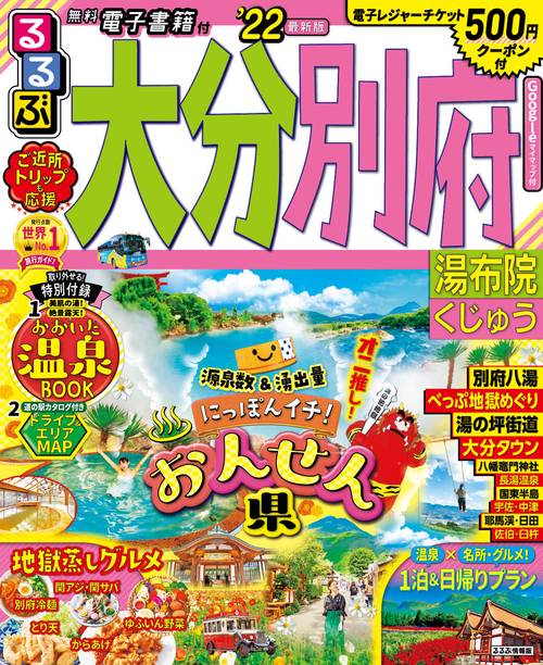るるぶ大分　別府　湯布院　くじゅう　’２２