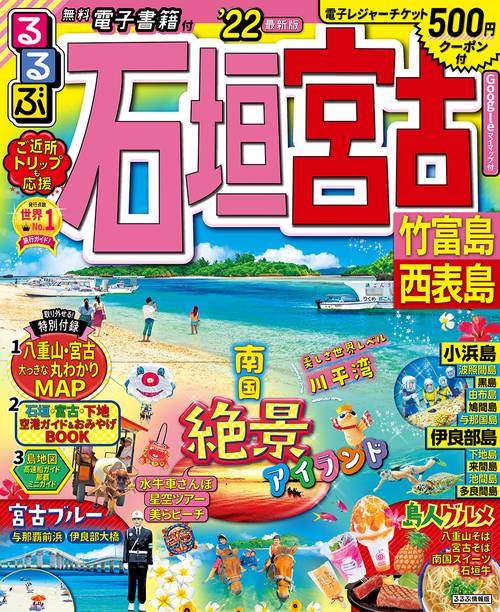 るるぶ石垣　宮古　竹富島　西表島　’２２