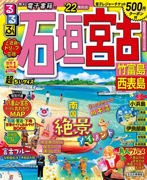 るるぶ石垣　宮古　竹富島　西表島　’２２　超ちいサイズ