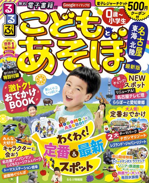 るるぶこどもとあそぼ！名古屋　東海　北陸