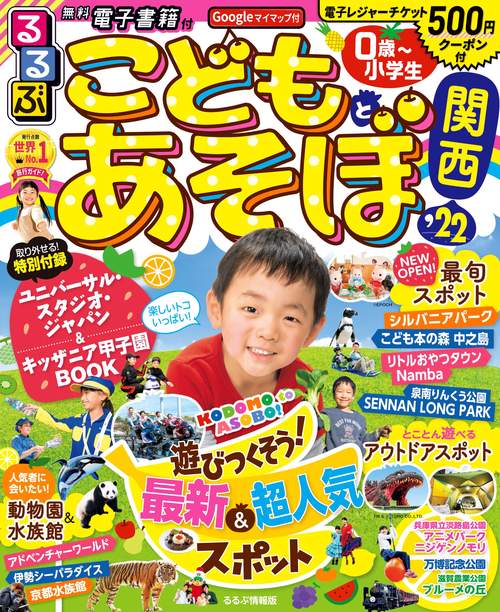 るるぶこどもとあそぼ！関西　’２２
