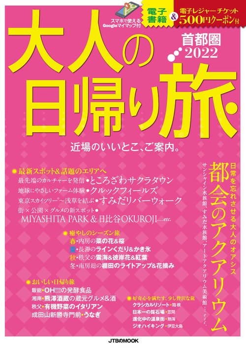 大人の日帰り旅　首都圏２０２２