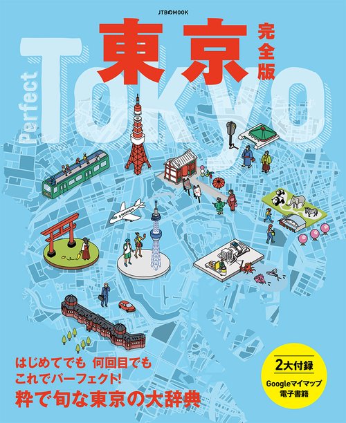 東京　完全版