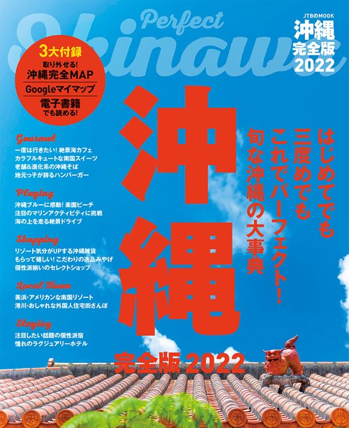 沖縄　完全版２０２２