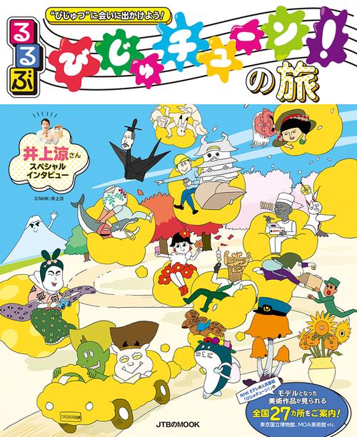 るるぶ　びじゅチューン！の旅