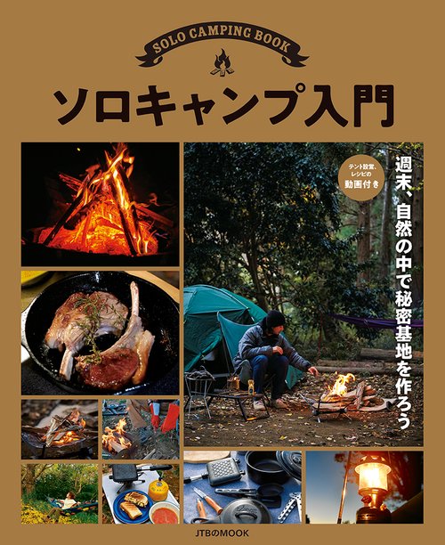 ソロキャンプ入門